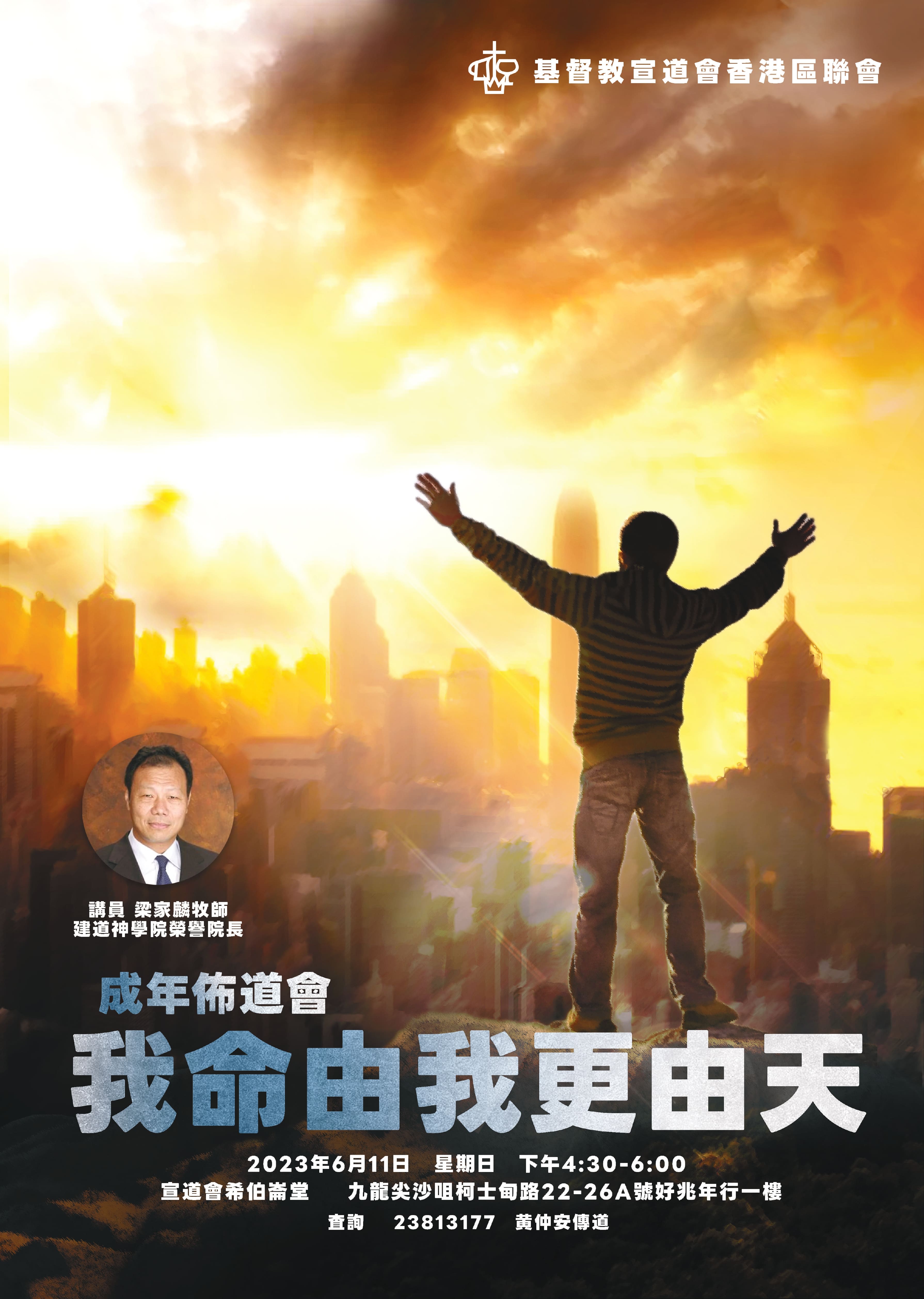  「「我命由我更由天」成年佈道會」– 主辦：宣道會香港區聯會